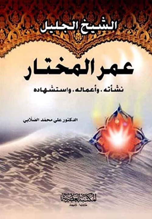 الشيخ الجليل عمر المختار