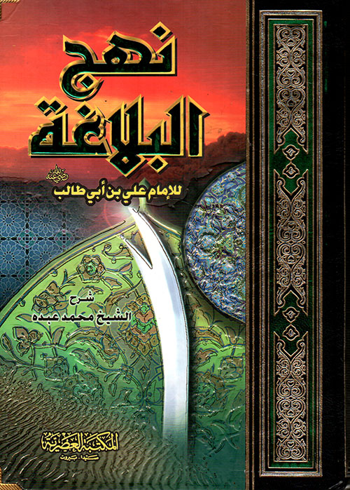 نهج البلاغة -لونان