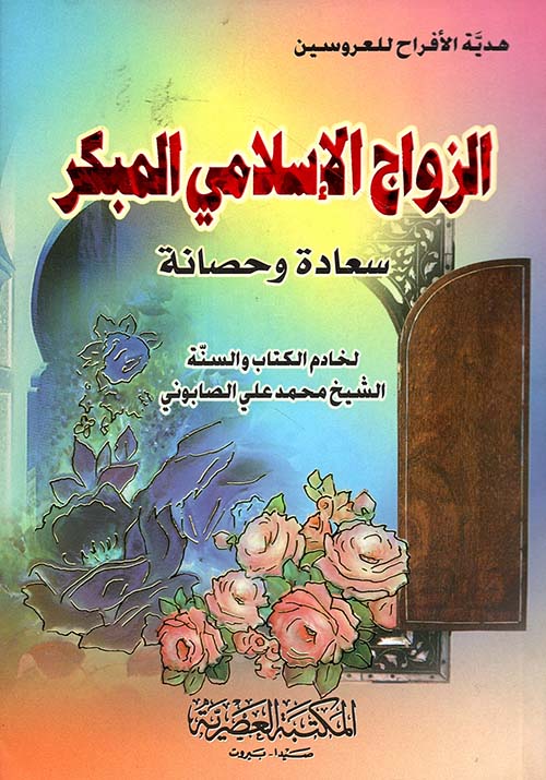 الزواج الاسلامي المبكر