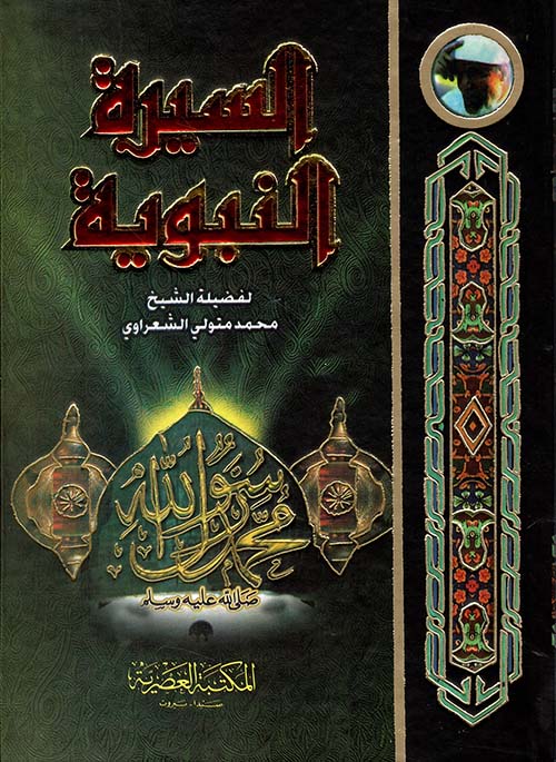 السيرة النبوية /الشعراوي /ابيض/كرتونيه لونان
