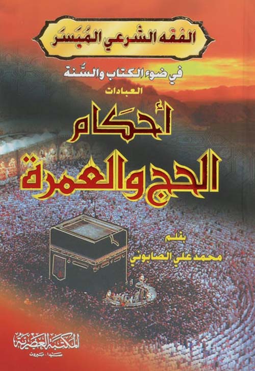 الفقه الشرعي الميسر احكام الحج والعمرة