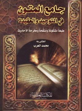 جامع المتون في التوحيد و العقيدة