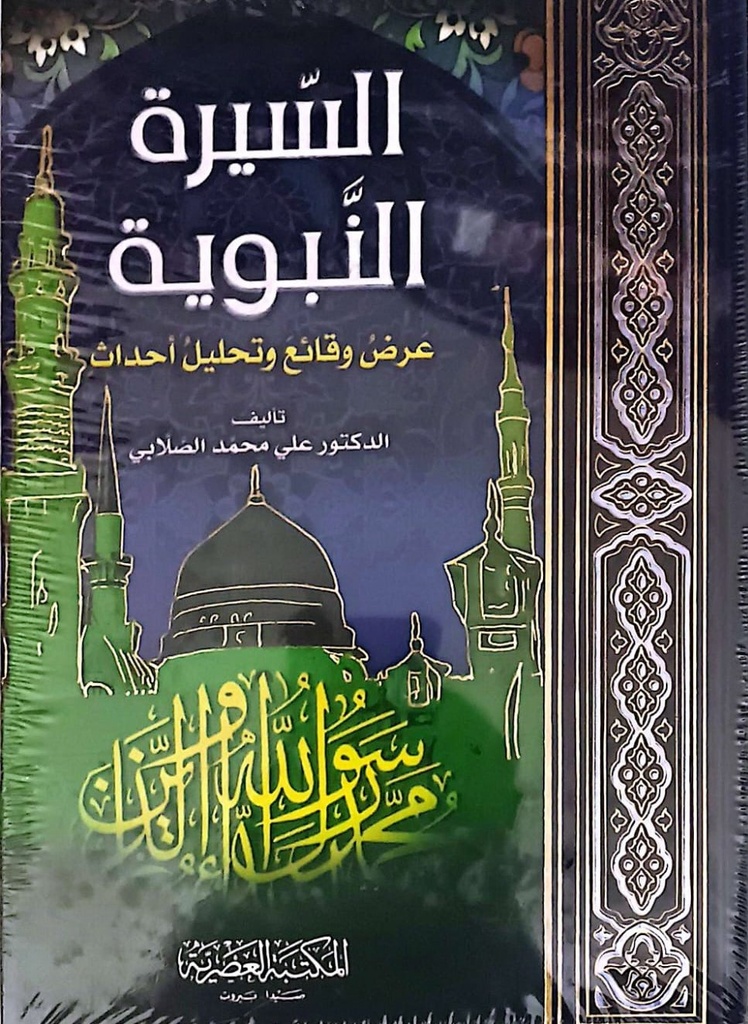 السيرة النبوية 2 / الصلابي /ابيض//كرتونيه  لونان