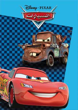 ألعب وألون: السيارات 2