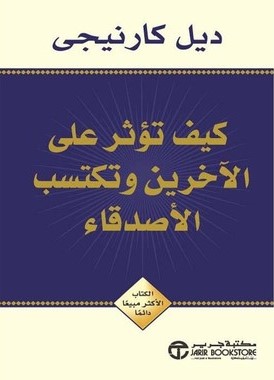 كيف تؤثر على الاخرين و تكسب الأصدقاء