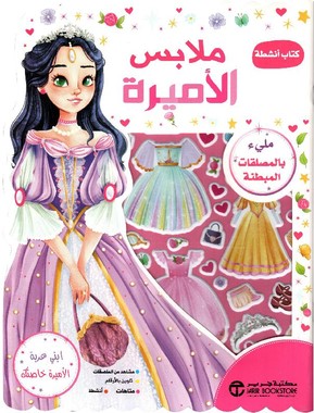 ملابس الأميرة كتاب انشطة