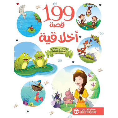 199قصة عن الأخلاق