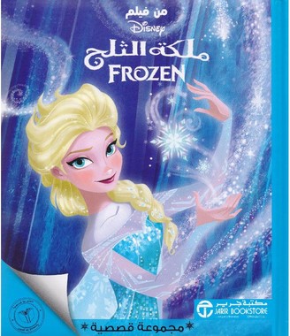ملكة الثلج مجموعة قصصية