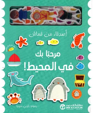  مرحبا بك في المحيط