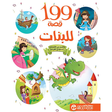  199 قصة للبنات