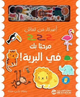  مرحبا بك في البرية