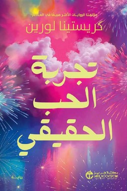  تجربة الحب الحقيقي