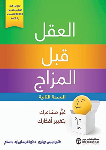 العقل قبل المزاج غير مشاعرك