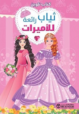 كتاب تلوين ثياب رائعة للاميرات