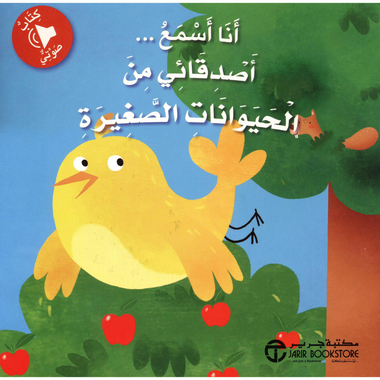  انا اسمع اصدقائى من الحيوانات