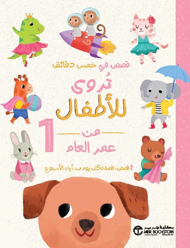 قصص في خمس دقائق تروى للأطفال من عمر العام