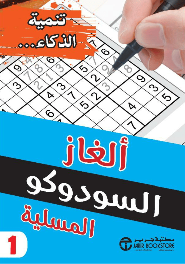  الغاز السودوكو المسلية 1