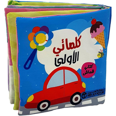 كلماتي الأولى - كتاب قماش