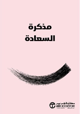  مذكرة السعادة