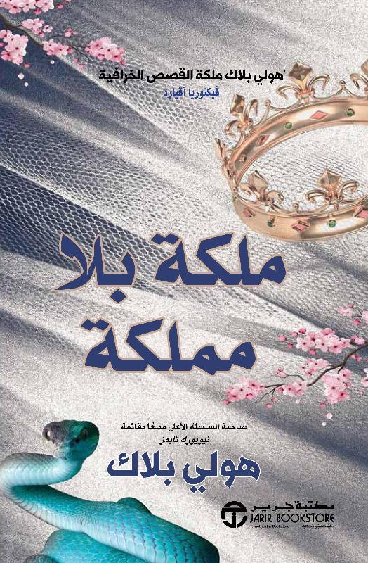 ملكة بلا مملكة ج3