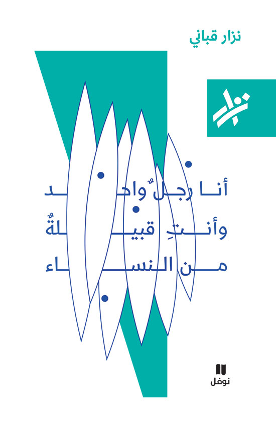 أنا رجل واحد وأنت قبيلة من النساء