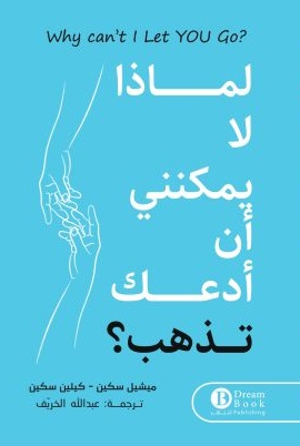 لماذا لا يمكنني ان ادعك تذهب