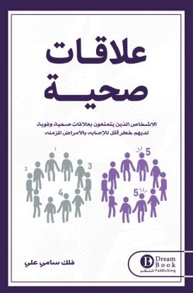 علاقات صحية