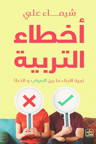 أخطاء التربية 