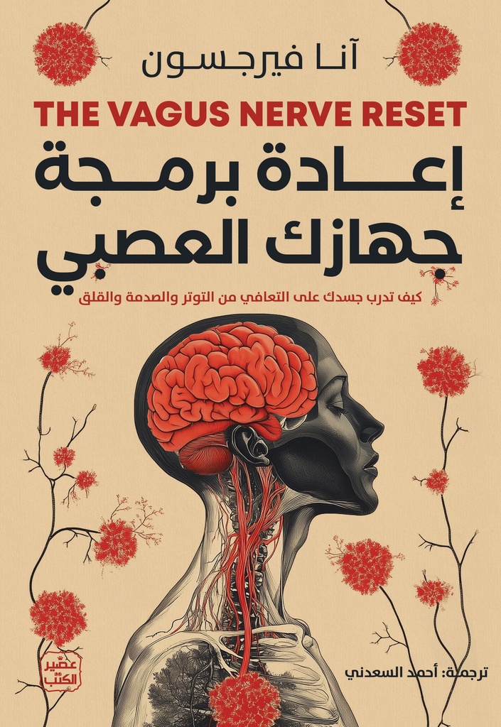 إعادة برمجة جهازك العصبي 