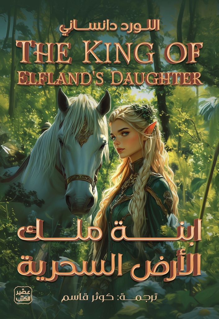 ابنة ملك الأرض السحرية