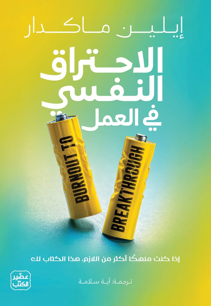 الاحتراق النفسي في العمل