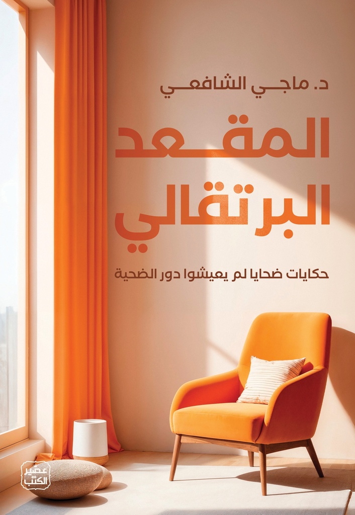 المقعد البرتقالى