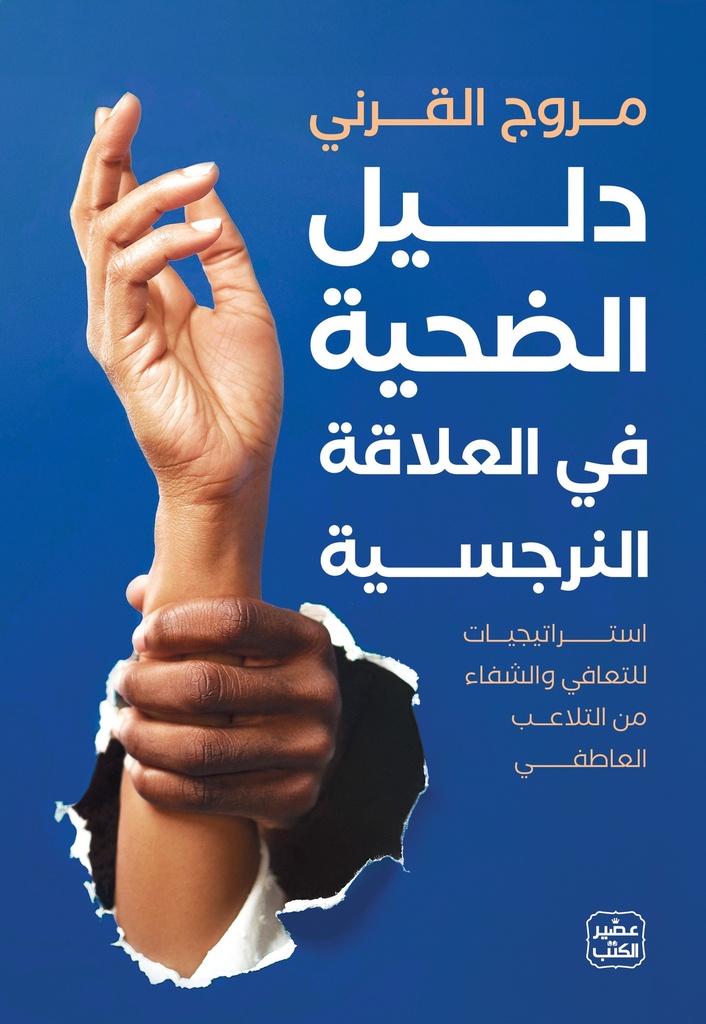 دليل الضحية في العلاقة النرجسية 