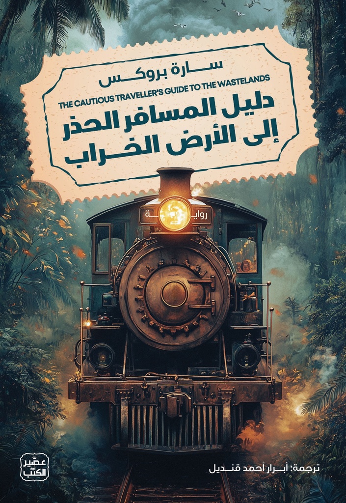 دليل المسافر الحذر الي الأرض الخراب