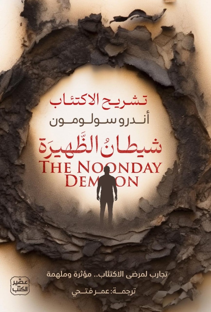 شيطان الظهيرة 