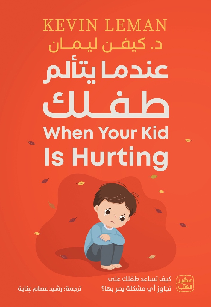 عندما يتألم طفلك 