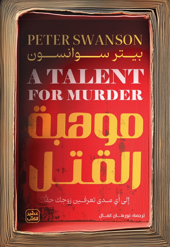 موهبة القتل 