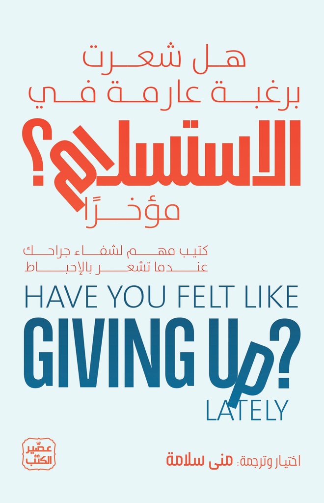 هل شعرت برغبة عارمة في الاستسلام مؤخرًا