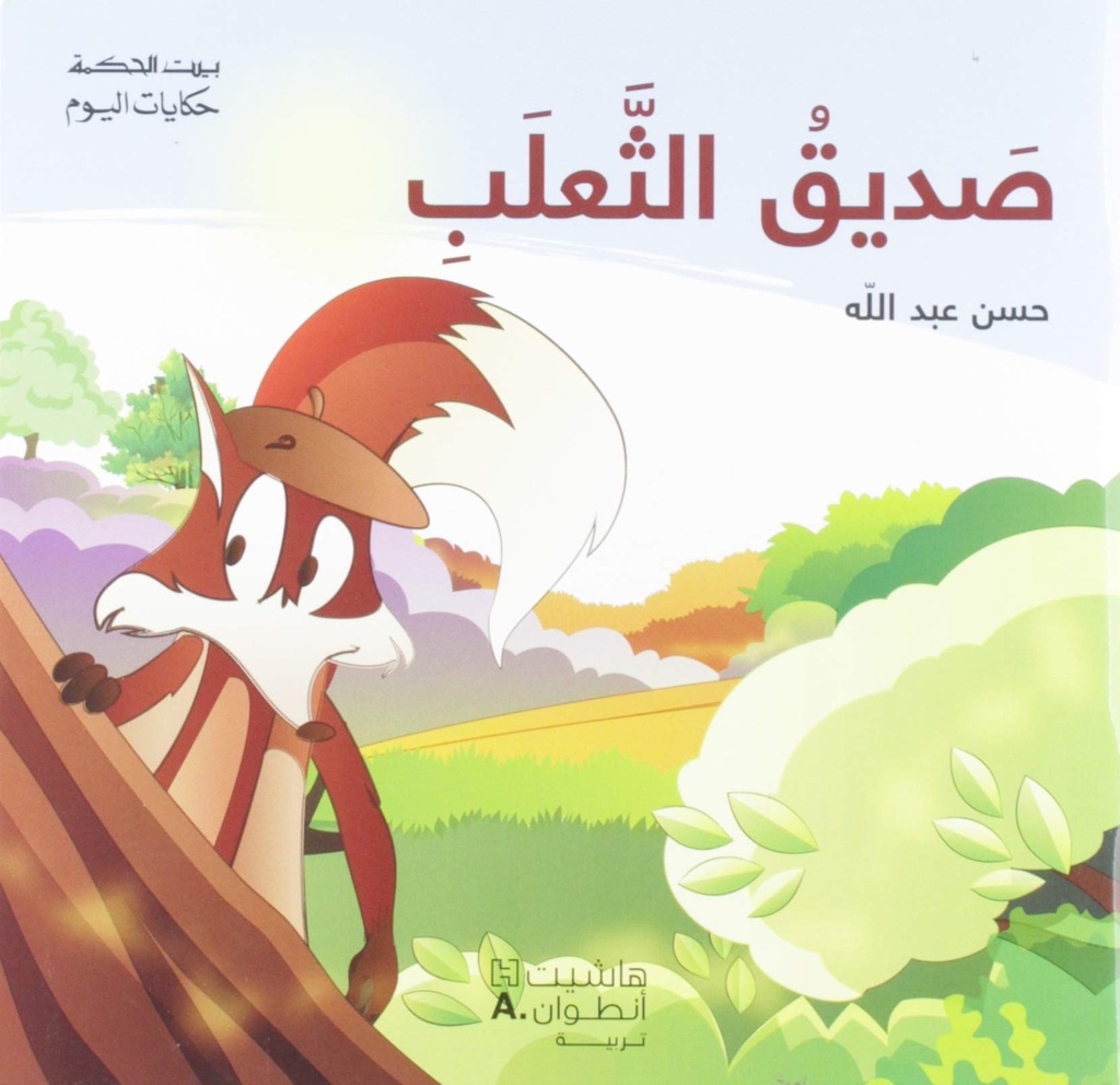 بيت الحكمة - حكايات اليوم - صديق الثعلب
