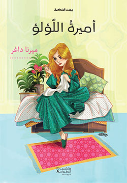 بيت الحكمة : أميرة اللؤلؤ