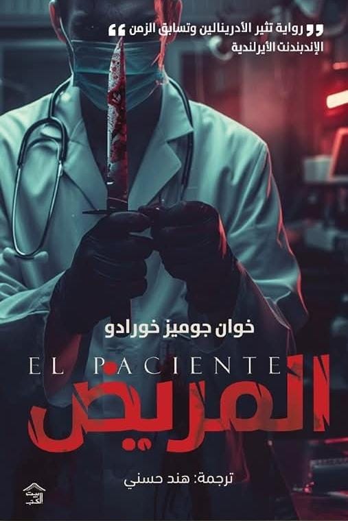 المريض