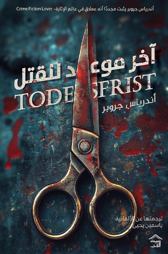 آخر موعد للقتل