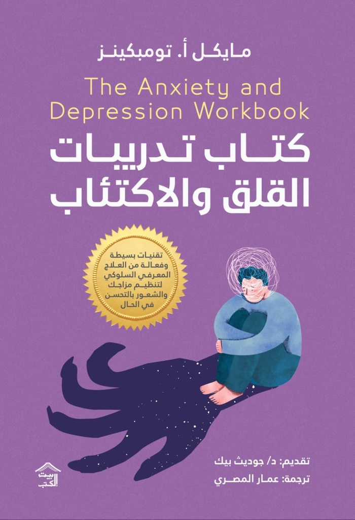 كتاب تدريبات القلق و الاكتئاب
