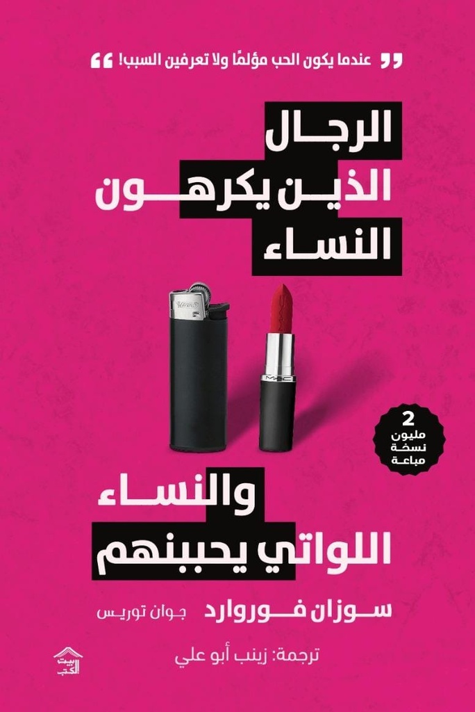 الرجال الذين يكرهون النساء والنساء اللواتي يحببنهم