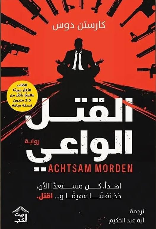 القتل الواعي