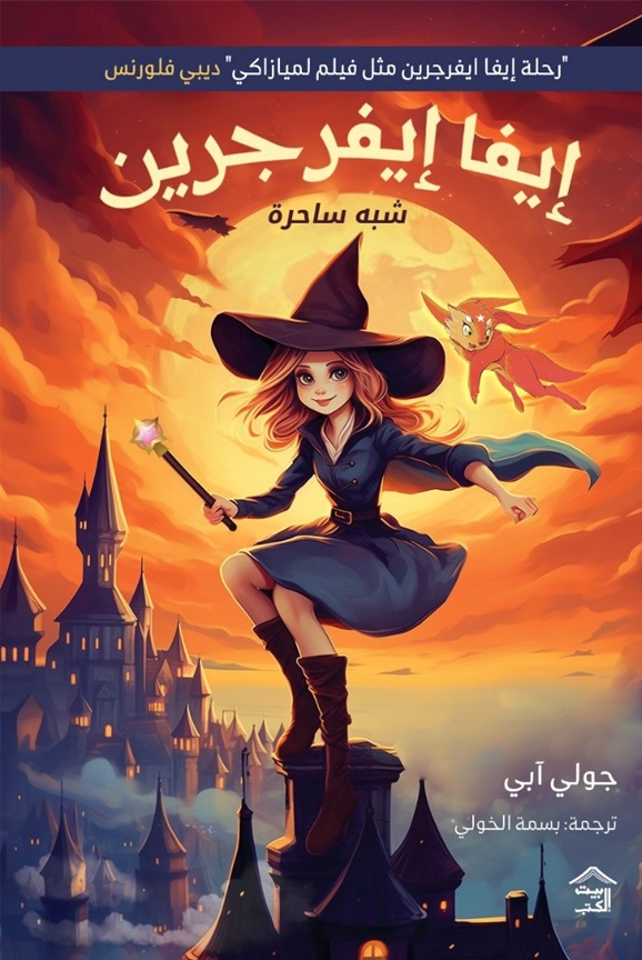 إيفا إيفرجرين