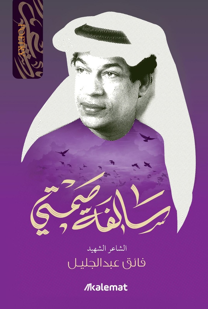 سالفة صمتي