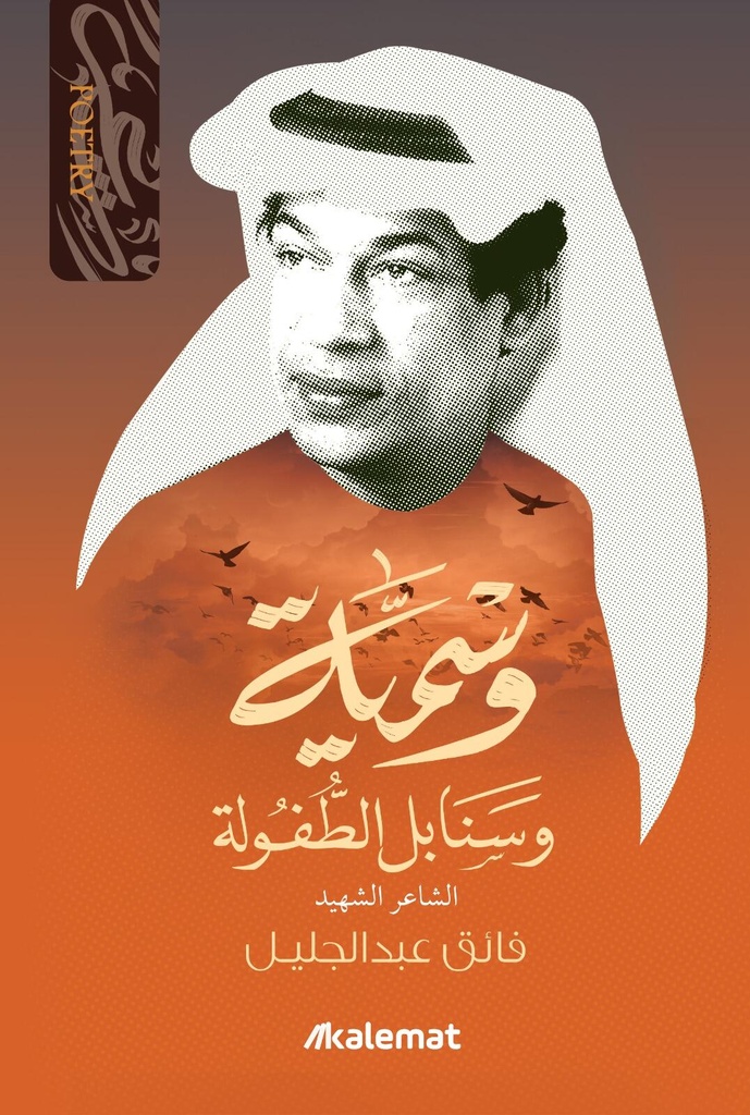 وسمية وسنابل الطفولة