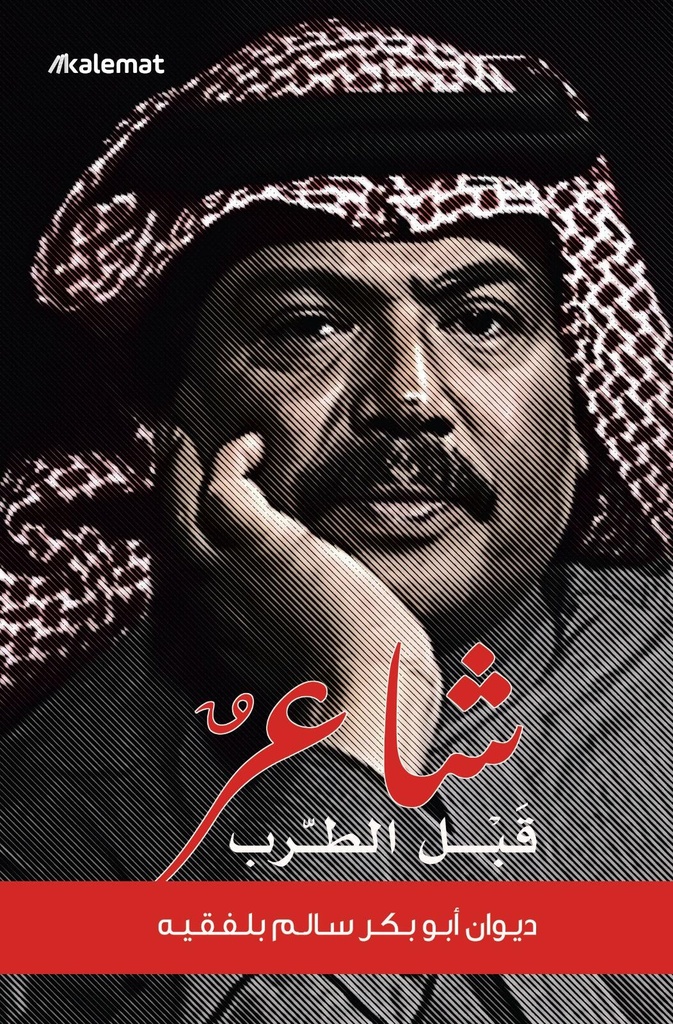 شاعر قبل الطرب