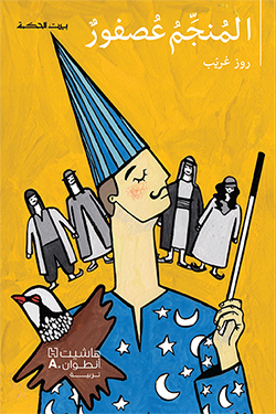 بيت الحكمة: المنجم عصفور